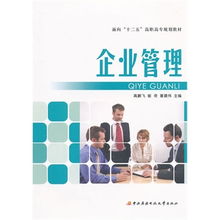 面向十二五高職高專(zhuān)規(guī)劃教材 企業(yè)管理