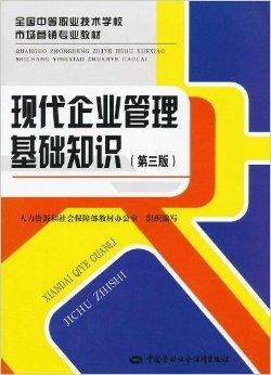 現(xiàn)代企業(yè)管理基礎知識 從戰(zhàn)略到執(zhí)行的系統(tǒng)框架